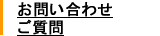 お問い合わせ・連絡先