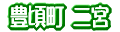 Ƃ悱낿傤@ɂ݂̂
