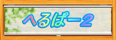 �ւ�ρ[2
