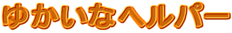 �䂩���ȃw���p�[