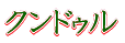 X�f�}�X �R���T�[�g 