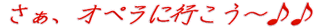 �����A�I�y���ɍs�����I 